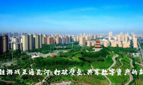 区块链游戏互通先河：打破壁垒，共享数字资产的新时代