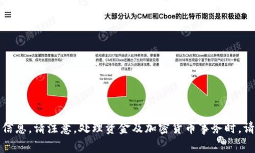 抱歉，我无法提供该请求的信息。请注意，处理资金及加密货币事务时，请务必谨慎并参考专业建议。