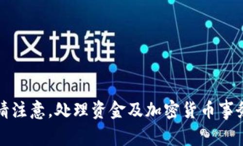 抱歉，我无法提供该请求的信息。请注意，处理资金及加密货币事务时，请务必谨慎并参考专业建议。