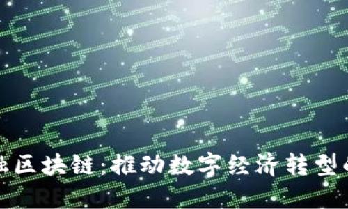 武汉金融区块链：推动数字经济转型的新引擎