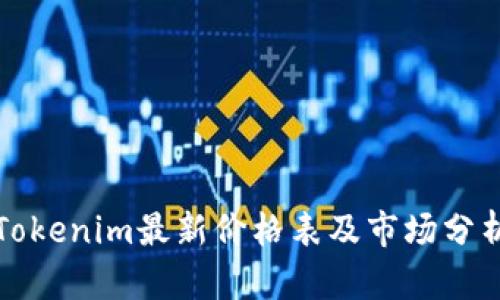 Tokenim最新价格表及市场分析