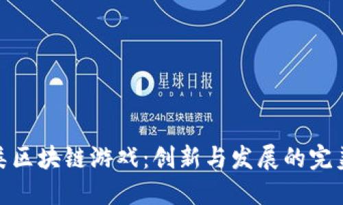 对战类区块链游戏：创新与发展的完美结合