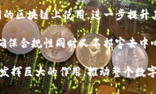 如何利用Tokenim与IPFS实现去中心化应用的创新

关键词：Tokenim, IPFS, 去中心化

内容介绍：

在当今互联网的发展中，去中心化应用（DApps）受到了越来越多的关注。Tokenim作为一个区块链协议，通过提供安全的代币化机制，使开发者能够更高效地构建去中心化应用。而IPFS（InterPlanetary File System）则是一种新的分布式文件存储协议，能够让用户在去中心化的网络中高效存储和共享数据。这两种技术的结合，极大地推动了去中心化技术的发展，为许多行业带来了创新的机遇。

Tokenim和IPFS的结合不仅提升了应用的安全性和效率，还减轻了中心化服务器的负担，从而提高了网络的整体性能。在本文中，我们将探讨Tokenim与IPFS的基本概念、技术优势、应用案例，以及它们在构建去中心化应用中的应用潜力。

1. Tokenim概述
Tokenim是一个基于区块链技术的智能合约平台，旨在为去中心化应用的开发提供支持。它的设计理念是通过代币化机制，使资产的交易和管理变得更加安全和透明。Tokenim允许开发者创建和发行自己的数字代币，这些代币可以代表任何类型的资产，包括数字资产、实物资产甚至是服务。这种方式不仅降低了交易的复杂性，还提供了更高的流动性。

Tokenim的优势在于其安全性和灵活性。通过智能合约，开发者可以设置规则来确保代币的使用符合预期。此外，Tokenim的协议设计允许开发者轻松集成各种区块链特性，如投票、众筹等，为去中心化应用引入更多创新的功能。

2. IPFS概述
IPFS是一种基于内容寻址的分布式文件系统，它允许用户在一个去中心化的网络中存储和共享文件。与传统的HTTP协议不同，IPFS通过为每个文件生成唯一的哈希值来实现数据的寻址。这种方式不仅提高了数据的可获取性，还增强了数据存储的安全性。

在IPFS网络中，文件的存储不依赖于中心化的服务器，而是分散在多个节点上。这意味着即使某个节点宕机，数据仍然可以由其他节点提供访问，确保了文件的高可用性。另外，IPFS还支持数据版本控制，使用户能够追踪文件的历史变更，进一步提升了数据管理的效率。

3. Tokenim与IPFS的结合
Tokenim与IPFS的结合为去中心化应用的发展创造了巨大的可能性。在利用Tokenim进行资产代币化的同时，开发者可以利用IPFS来存储与这些资产相关的数据。例如，在艺术作品的代币化中，艺术品的数字版权可以通过Tokenim进行代币化，而艺术作品的高清图片和其他相关信息则存储在IPFS上，从而实现安全、高效的管理。

这种组合不仅使得数据管理更加集中和高效，降低了数据存储的成本，同时也提升了整个应用的安全性。用户在使用去中心化应用时，可以更放心地使用资产，而不必担心数据丢失或被篡改的问题。

4. 应用案例
Tokenim与IPFS的结合已经在多个领域展现出其强大的应用潜力。例如，在数字内容的创作和分发领域，艺术家可以利用Tokenim创建自己的代币，并通过IPFS来存储其艺术作品。用户在购买这些代币时，实际上获得了作品的所有权和访问权限，这种方式既保证了艺术家的收益，也保护了用户的权益。

在游戏开发中，通过Tokenim，游戏开发者可以创建虚拟货币或道具的代币，并通过IPFS存储游戏的相关数据，如角色信息、道具属性等。玩家不仅可以在游戏内使用这些代币，还能在多种平台之间进行交易。这种跨平台的能力使得游戏生态系统变得更加丰富多彩。

5. Tokenim与IPFS在去中心化金融中的应用
去中心化金融（DeFi）是当前区块链领域发展的一个重要方向，Tokenim与IPFS的结合为DeFi的发展提供了新的思路。利用Tokenim，用户可以创建和管理各种金融资产的代币，例如贷款、抵押品和证券等。同时，这些金融资产的相关数据可以通过IPFS进行透明和安全的存储。

例如，当用户希望抵押某种资产以获得贷款时，可以通过Tokenim创建抵押资产的代币，同时将抵押相关的所有信息（如评估报告、合约条款等）存储在IPFS上。这种方式不仅提高了资产的流通性，还减少了传统金融机制中的信任问题，增强了金融体系的去中心化特性。

可能相关的问题

1. Tokenim如何实现安全和透明的代币化机制？
Tokenim的安全和透明性体现在其智能合约的设计上。智能合约是一种自动执行的合同，当达到特定条件时，它会自动执行相应的操作。通过公开的区块链记录，所有的代币化交易都可以被追踪和验证，从而确保了交易的透明性。

更进一步，Tokenim的确权机制保障了资产的归属，只有在代币持有者满足一定条件的情况下，才会发生资产转移或交易。这就避免了代币被未授权用户篡改或盗取的风险。此外，Tokenim还引入了多重签名和时间锁等安全机制，使得在代币的管理过程中，所有关键操作都需经过多方确认，进一步提高了安全性。

2. 如何在应用中有效利用IPFS存储数据？
在应用中有效利用IPFS存储数据，需要开发者设计合理的数据结构。IPFS的优点在于其数据的去中心化存储和抗审查性，因此在数据上传时，应当考虑数据的哈希值以方便其后续的引用和管理。

上传前，开发者可以对数据进行压缩和加密处理，以降低存储成本和提高安全性。用户上传数据后，IPFS会生成一个唯一的哈希值，开发者可以将该哈希值存储在区块链上，确保数据的可追踪性和唯一性。同时，为了避免数据丢失，开发者可以使用IPFS的版本控制特性，以便在必要时能够恢复旧版本。

3. Tokenim与传统中心化金融有哪些不同？
Tokenim与传统中心化金融的主要不同在于其去中心化的特性。传统的金融体系依赖于中心化的金融机构（如银行、交易所），这些机构负责管理交易、清算和记录，而Tokenim通过区块链技术使得这些操作可以透明且自动化地进行，消除了对于中介的需求。

此外，Tokenim通过智能合约和代币化机制，可以降低交易成本，提高交易的速度和便利性。传统金融机构通常需要收取高额的服务费用，而基于Tokenim的去中心化金融体制，则可以大幅度降低成本，提升用户体验。

4. 如何保证IPFS上存储数据的安全性？
在IPFS上存储数据的安全性主要依赖于数据的加密和去中心化存储。用户可以在将数据上传到IPFS之前，对其进行加密，以保证在存储过程中即使数据被攻击者获取也无法被解读。同时，IPFS的去中心化存储特性确保了数据不会因为单点故障而丢失。

此外，用户应定期验证数据的完整性，确保数据未被篡改。IPFS的内容寻址特性使得用户能够确保每一个上传的数据包都对应一个唯一的哈希值，因此通过对比哈希值，用户可以轻松检查数据的完整性。一旦发现不一致，用户可以立即采取措施，以防止敏感信息的泄露。

5. Tokenim在未来的发展趋势与挑战
Tokenim在未来的发展趋势将围绕着无缝集成与跨链互操作展开。随着区块链技术的不断进步，Tokenim有潜力实现与其他区块链平台的互操作性，通过跨链技术使得代币可以在不同的区块链上使用，进一步提升其应用场景的丰富性。

然而，Tokenim在发展过程中也将面临诸多挑战，包括技术上的复杂性、安全性问题及法规约束等。随着去中心化金融的快速发展，监管机构可能会对这一领域进行更严格的监管，如何确保合规性同时又不损害去中心化的特性，将是Tokenim未来亟需解决的问题。

通过以上的探讨，我们可以看到，Tokenim与IPFS的结合为去中心化应用的发展提供了强大的动力和创新的基础。随着技术的不断进步和应用场景的不断扩展，这两者有望在多个领域发挥巨大的作用，推动整个数字经济的繁荣与发展。