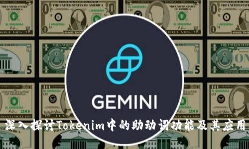 深入探讨Tokenim中的助动词功能及其应用