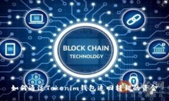 如何通过Tokenim钱包追回转错的资金