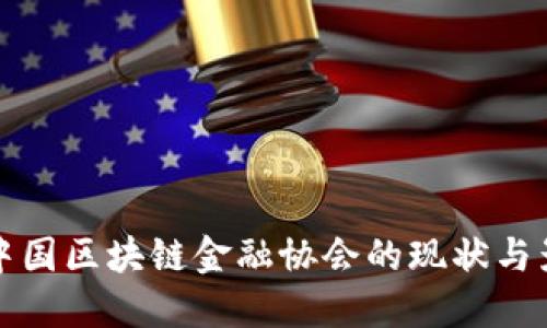 探索中国区块链金融协会的现状与影响力