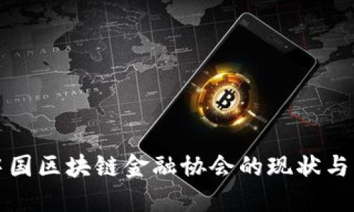 探索中国区块链金融协会的现状与影响力