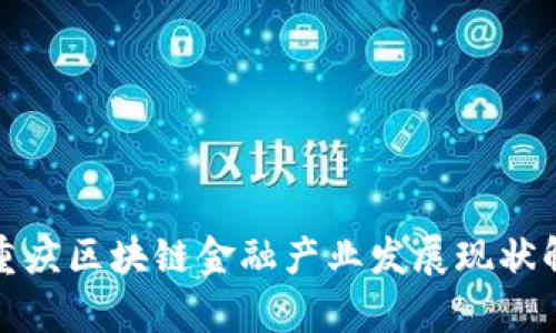 : 重庆区块链金融产业发展现状解析