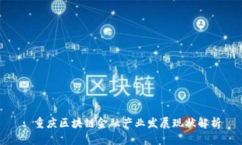 : 重庆区块链金融产业发展现状解析