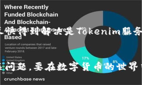   如何通过Tokenim收取以太币的完整指南 / 
 guanjianci Tokenim,以太币,区块链 /guanjianci 

引言
在数字货币发展的世界中，以太坊不仅是一个强大的智能合约平台，也是加密货币交易和投资的重要基石。而Tokenim作为一种新兴的解决方案，旨在使以太币（ETH）的收取和管理变得更加简单和高效。在本文中，我们将深入探讨如何通过Tokenim收取以太币，包括其运作原理、优势、操作步骤以及常见问题解答。

Tokenim的基本概念
Tokenim是一个去中心化的金融平台，专注于简化加密货币的交易和管理。在Tokenim上，用户可以通过多种方式收取、存储和交易以太币。该平台利用区块链技术，确保所有交易的透明性和安全性，为用户提供可信赖的环境。

如何使用Tokenim收取以太币
Tokenim的用户界面友好，操作简单。以下是使用Tokenim收取以太币的步骤:
ol
    listrong创建账户:/strong 首先，你需要在Tokenim平台注册一个账户。填写相关信息并设置安全密码。/li
    listrong验证身份:/strong 为了确保安全，平台可能会要求进行身份验证。这通常涉及上传身份证明文件和自拍。/li
    listrong充值账户:/strong 通过支持的支付方式向Tokenim账户充值，支持的支付方式可能包括信用卡、银行转账等。/li
    listrong生成以太坊地址:/strong 在个人账户中生成一个以太坊地址，确保这个地址是唯一的且未被他人使用。/li
    listrong分享地址:/strong 将生成的以太坊地址分享给需要发送以太币给你的人。/li
    listrong确认收款:/strong 在收到以太币后，你可以在Tokenim账户中查看交易记录，确保金额正确到账。/li
/ol

Tokenim的优势
与传统的加密货币收款方式相比，Tokenim提供了一些独特的优势:
ul
    listrong安全性:/strong 通过区块链技术，Tokenim确保交易的安全性，用户的资产得到保护。/li
    listrong用户友好:/strong 平台设计简单易用，即使新手也能快速上手。/li
    listrong多功能性:/strong 除了收取以太币，Tokenim同样支持其他多种加密资产的管理功能。/li
    listrong即刻交易:/strong 交易几乎是实时的，用户可以立即确认收款状态。/li
    listrong高透明度:/strong 所有的交易记录都可以查看，增加了交易的透明度和信任。/li
/ul

常见问题
h4问题一: Tokenim的手续费如何?/h4
Tokenim的手续费政策非常重要，了解手续费结构可以帮助用户准确预算。根据不同的交易类型，比如转账、充值，手续费可能会有所不同。
例如，Tokenim在以太币的转账上通常会按照交易金额的一个百分比收取手续费，具体手续费会在交易前明确显示。这种做法增加了透明度，但用户在交易时仍需注意选择适合的金额和方式。
此外，Tokenim可能还会有针对特殊服务的手续费，如加速交易、提现到外部钱包等，用户在进行操作前一定要仔细阅读相关条款。如果有不明之处，可以通过官方渠道咨询，确保明了所有费用条款。

h4问题二: Tokenim如何保证用户资产的安全?/h4
在使用任何加密货币平台的过程中，资产安全是用户最关心的问题之一。Tokenim在安全性方面采取了多种措施，以保护用户资产免受潜在的网络攻击或欺诈行为。
首先，Tokenim使用了高标准的加密技术，确保用户数据和交易信息在传输过程中不会被第三方获取或篡改。平台内所有敏感信息都会通过行业标准的加密协议进行加密传输。
其次，Tokenim实施了多重身份验证（2FA），在用户登录时要求输入额外的验证信息，增加账户的安全性。用户在设置账户时，建议启用2FA，以增强防护能力。
最后，Tokenim场所的所有资产如加密货币，都会进行冷储存，即大部分资产存放在与互联网隔离的环境中，仅将必要的流动资金存放在热钱包中。这种方式大大降低了用户资产在黑客攻击面前的风险。

h4问题三: 如果我忘记了密码，该怎么办?/h4
忘记平台的密码是很多用户在日常使用中常遇到的问题。Tokenim为了帮助用户解决这个问题，提供了找回密码的功能，具体步骤如下：
ol
    listrong访问登陆页面:/strong 在Tokenim的登录页面上，找到“忘记密码？”或类似的选项。/li
    listrong输入账户信息:/strong 根据平台的提示，输入注册时使用的邮箱或用户名。/li
    listrong检查邮箱:/strong Tokenim会向你注册的邮箱发送一封包含重设密码链接的邮件。/li
    listrong重设密码:/strong 点击邮件中的链接，然后设置一个新密码。确保密码安全且易于记忆。/li
/ol
需要注意的是，为了保护用户账户安全，Tokenim在发送重设链接后可能会标记链接的有效期。在有效期内及时重设密码，确保账户不被他人盗用。此外，建议用户在重设密码后，定期更换密码以增强安全性。

h4问题四: Tokenim支持哪些加密货币?/h4
Tokenim是一个多功能的数字货币平台，除了以太币外，还支持多种加密货币的交易和管理。具体支持的币种通常包括BTC（比特币）、LTC（莱特币）、XRP（瑞波币）等等。这个多样化使得用户在同一平台上可以管理多种资产，提高了平台的便利性。
用户在选择使用蓝图进行交易之前，建议查看Tokenim的最新支持币种列表。某些特定的加密资产可能会有较高的波动性，用户需自行判断风险并做出合理的投资决策。
此外，Tokenim平台还定期对新增加密货币进行评估，以确保在安全性和合规性方面的标准。因此，用户也可以期待在未来Tokenim将引入更多的数字资产，为用户提供更丰富的选择。

h4问题五: 如何联系Tokenim客服?/h4
在使用Tokenim过程中，用户可能会遇到各种问题或疑问，此时与客服联系就是一个必要的步骤。Tokenim提供了多种联系方式，方便用户及时解决问题。
首先，用户可以通过官方的网站查找“帮助中心”或“联系客服”的链接，这里通常会提供一些常见问题的解决方案，用户可先查看这些信息，以便快速找到所需帮助。
其次，Tokenim提供了实时聊天功能，用户可以在平台上直接咨询客服人员，客服通常会迅速回复并解答用户的疑问。这种方式有效节省了用户的等待时间。
此外，Tokenim也可能提供社交媒体渠道（如Twitter、Telegram等）供用户联系，用户可以在这些平台上寻求帮助或获取最新消息。无论使用何种方式，确保用户问题能够尽快得到解决是Tokenim服务的一部分。

总结
通过Tokenim收取以太币是一个安全、高效的过程，平台的多种功能使得用户能够轻松管理数字资产。本文中讨论的内容希望能帮助您深入了解Tokenim的操作流程及相关问题。要在数字货币的世界中立足，了解有效的收款方式、保障资产安全和快速解决问题的能力是至关重要的。无论您是加密货币的新手还是经验丰富的用户，Tokenim都有能力为您提供便捷的服务。