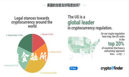 区块链金融所所长的级别与职责解析