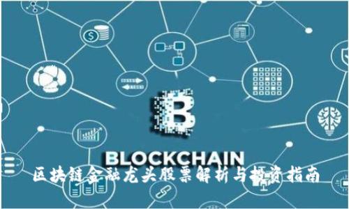 区块链金融龙头股票解析与投资指南