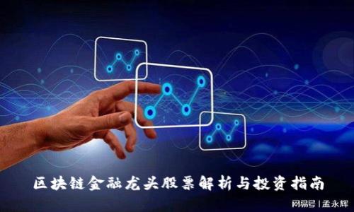 区块链金融龙头股票解析与投资指南