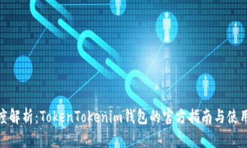 : 深度解析：TokenTokenim钱包的官方指南与使用技巧