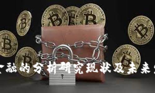 区块链金融的分析研究现状及未来发展趋势