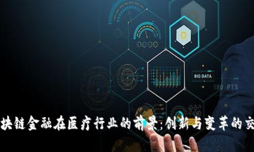 区块链金融在医疗行业的前景：创新与变革的交汇