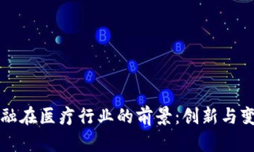 区块链金融在医疗行业的前景：创新与变革的交汇