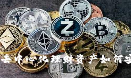 Tokenim去中心化理财资产如何安全取回？