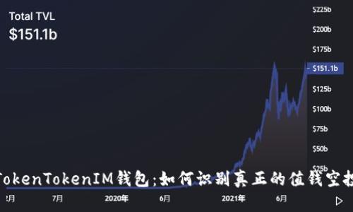 探索TokenTokenIM钱包：如何识别真正的值钱空投机会