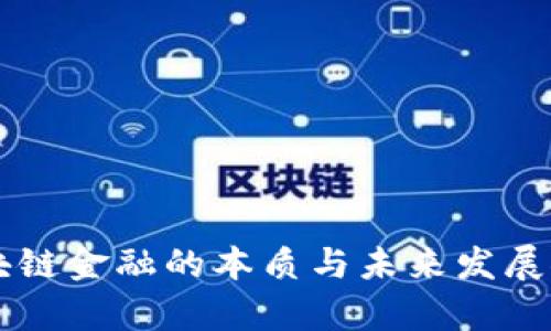 区块链金融的本质与未来发展探析
