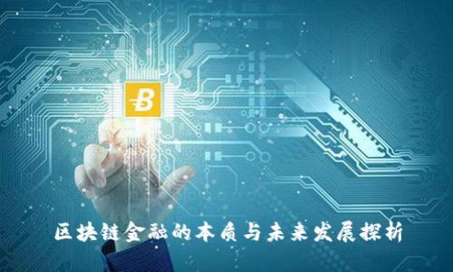 区块链金融的本质与未来发展探析