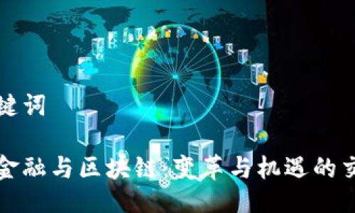 与关键词

现代金融与区块链：变革与机遇的交汇点
