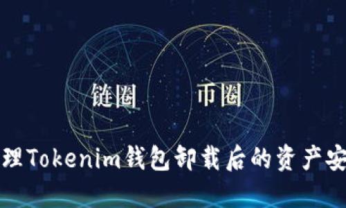 如何处理Tokenim钱包卸载后的资产安全问题