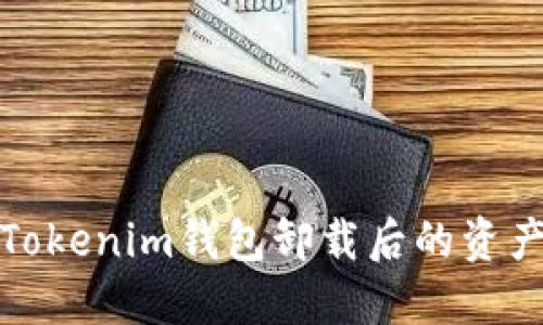 如何处理Tokenim钱包卸载后的资产安全问题