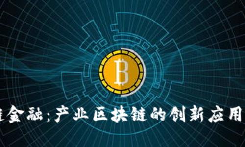 重塑供应链金融：产业区块链的创新应用与未来展望