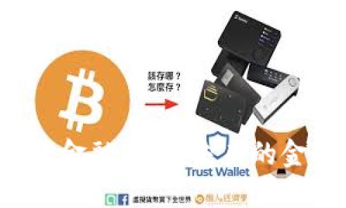  区块链金融：重塑未来的金融格局
