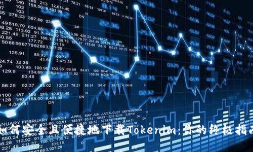 如何安全且便捷地下载Tokenim：你的终极指南