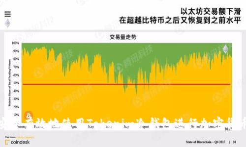 如何安全有效地使用Tokenim冷钱包进行加密货币存储