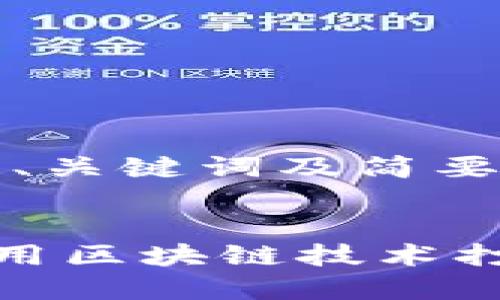 由于内容过长，请求只处理、关键词及简要概述。

:
IAC区块链小游戏：如何利用区块链技术打造更具趣味性的游戏体验