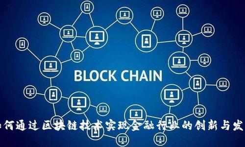 如何通过区块链技术实现金融行业的创新与发展