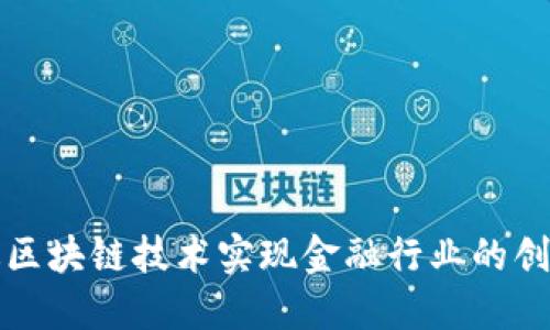 如何通过区块链技术实现金融行业的创新与发展