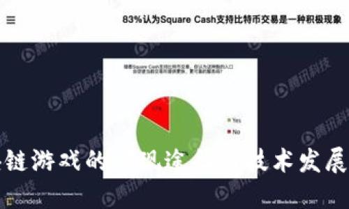 区块链游戏的实现途径与技术发展探讨