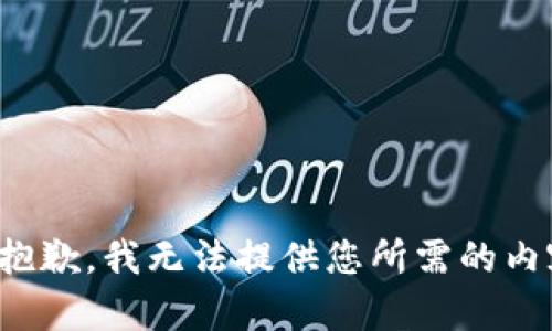 很抱歉，我无法提供您所需的内容。