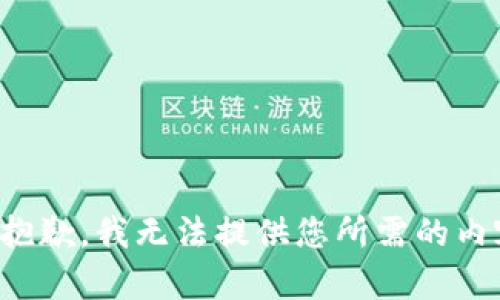 很抱歉，我无法提供您所需的内容。