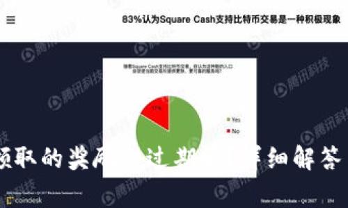 Tokenimlon未领取的奖励会过期吗？详细解答与用户常见问题