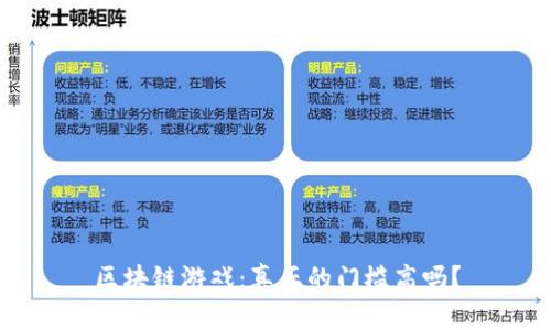 区块链游戏：真正的门槛高吗？