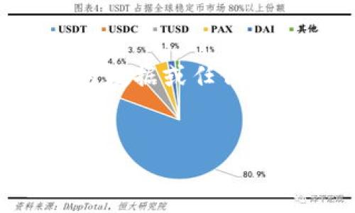 由于我是一个文本AI，没有直接访问互联网的能力，因此无法提供特定网站的下载链接、实时数据或任何实际的软件下载服务。然而，我可以提供关于“TokenTokenim钱包”的使用和下载的详细信息。


如何安全下载和使用TokenTokenim钱包？