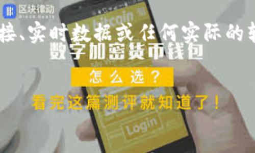 由于我是一个文本AI，没有直接访问互联网的能力，因此无法提供特定网站的下载链接、实时数据或任何实际的软件下载服务。然而，我可以提供关于“TokenTokenim钱包”的使用和下载的详细信息。


如何安全下载和使用TokenTokenim钱包？