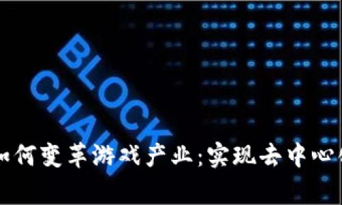 区块链技术如何变革游戏产业：实现去中心化与玩家收益