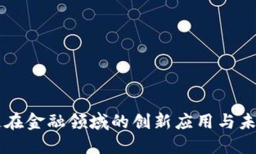 区块链在金融领域的创新应用与未来展望
