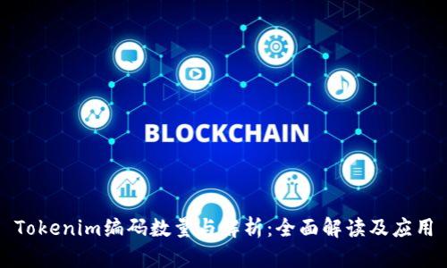 Tokenim编码数量与解析：全面解读及应用