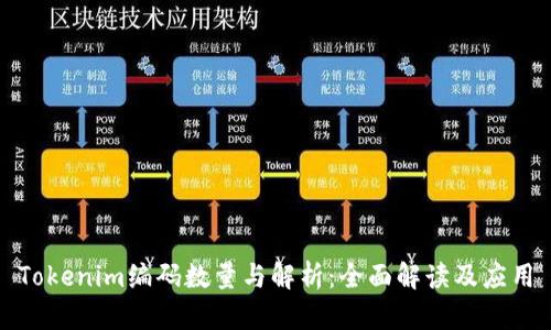 Tokenim编码数量与解析：全面解读及应用