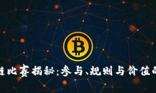 : 区块链比赛揭秘：参与、规则与价值的全景图