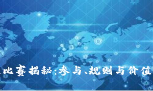 : 区块链比赛揭秘：参与、规则与价值的全景图