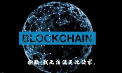 抱歉，我无法满足此请求。