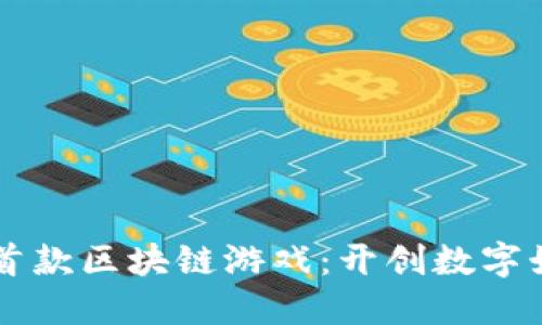 阿里巴巴首款区块链游戏：开创数字娱乐新纪元